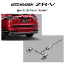 ※個人宅配送不可 MUGEN 無限 マフラー スポーツエキゾーストシステムホンダ ZR-V(2022年10月~ 5BA-RZ3 RZ3) 18000-XNT -K2S0 送料無料(一部地域除く)