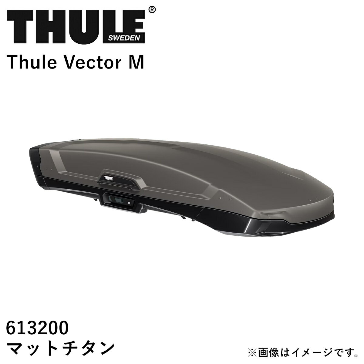 【送り先 取付店様、法人様、限定商品】THULE スーリー ルーフボックス ベクターMチタン TH6132 送料無料(一部地域除く)※個人宅配送不可