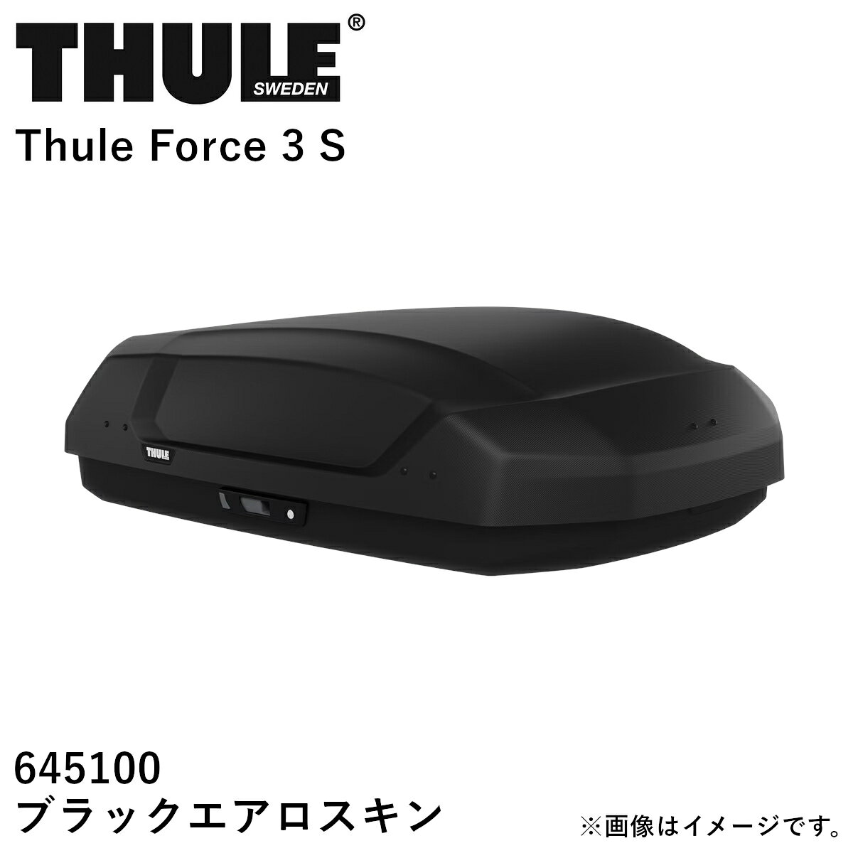 【送り先 取付店様、法人様、限定商品】THULE スーリー Force3（フォース3）ルーフボックス ブラックエアロスキン サイズ：S TH645100 送料無料(一部地域除く)