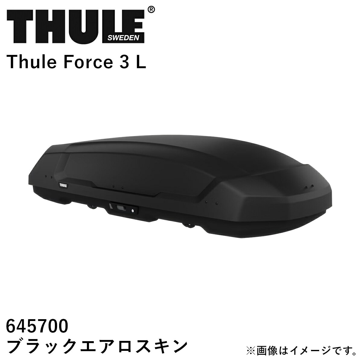 【送り先 取付店様、法人様、限定商品】THULE スーリー Force3（フォース3）ルーフボックス ブラックエアロスキン サイズ：L TH645700 送料無料(一部地域除く)