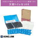 KING JIM キングジム 災害トイレセットII TLS-300 送料無料(一部地域除く)