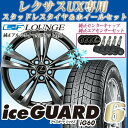 【送料無料 レクサスUX専用】 YOKOHAMA アイスガー...