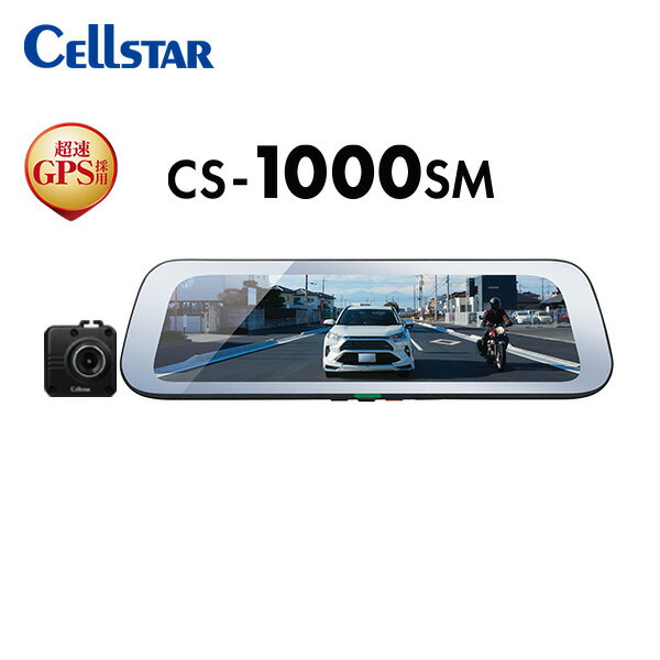 CELLSTAR セルスター CS-1000SM GDO-20 ドライブレコーダー機能付き デジタルインナーミラー 反射ステッカー ドラレコ 送料無料(一部地域除く)