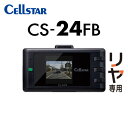 CELLSTAR セルスター CS-24FB+GDO-20 リヤ専用 ドライブレコーダー+反射ステッカー ドラレコ 送料無料(一部地域除く)