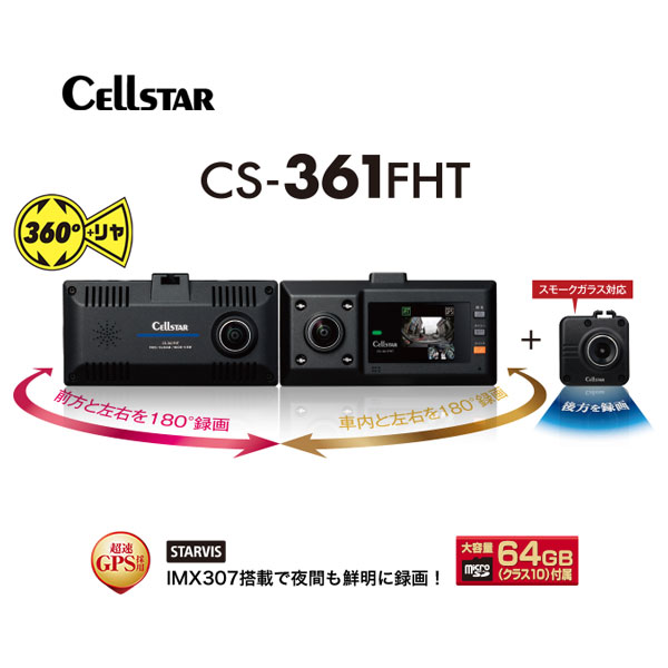 6/1限定!エントリーでポイント最大30倍! 【欠品中】CELLSTAR セルスター CS-361FHT ドライブレコーダー ドラレコ 送料無料(一部地域除く)