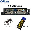 【在庫あり】 CELLSTAR セルスター CS-2000SM+GDO-42+GDO-20 前方・後方録画 デジタルインナーミラー+直結配線DCコード+反射ステ...