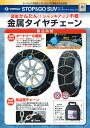 タイヤチェーン 適合サイズ：215/85R16 255/70R15 245/70R16 235/70R17 255/65R16 245/65R17 255/60R17 235/60R18 255/55R17 255/55R18 235/55R19 235/55R20 295/50R15 255/50R18 245/50R19 275/45R18 255/45R19 245/45R20 VERIGA ベリーガ STOP＆GO SUV 金属製 SG13-280 2