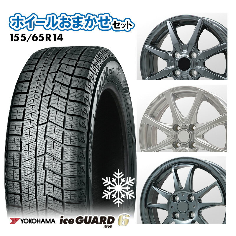 楽天市場】155/65r14 スタッドレス ホイールセット ヨコハマ 楽天市場】155/65r14 スタッドレス ホイールセット ヨコハマ