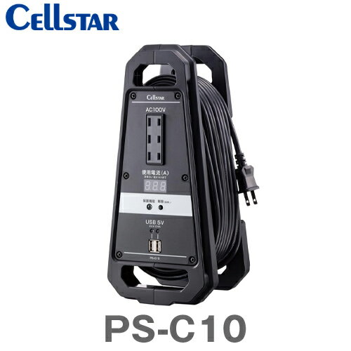 CELLSTAR セルスター PS-C10 電流監視コードリール 送料無料(一部地域除く)