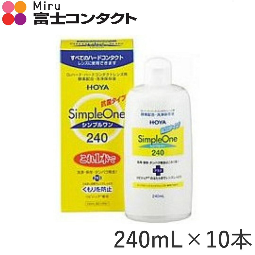 HOYA シンプルワン 240ml×10本セット 送料無料 ホヤ ハードコンタクト 洗浄液