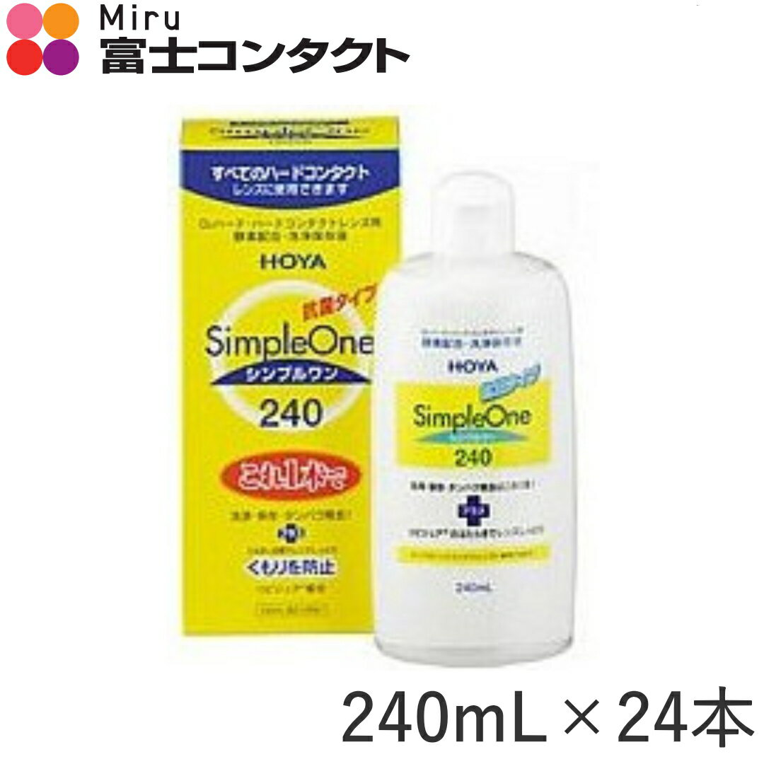 HOYA シンプルワン 240ml×24本セット 送料無料 ホヤ ハードコンタクト 洗浄液