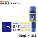 HOYA シンプルオフケア 10ml×10本 ホヤ