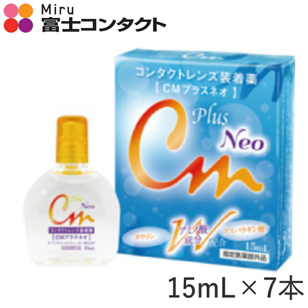 ■以下ご了承の上ご注文ください■ ・表札やポスト等でお名前が確認できない場合はキャンセルとなります。 ・簡易包装になりますので外装の傷みにつきましてはご容赦ください。 ・日時指定不可となりますので最短で発送させていただきます。 ・代引はご利用頂けません。ご選択された場合キャンセルとなります。 ・他商品との同梱につきましては通常送料をご請求させていただきます。 エイコー CMプラスネオは、ソフト・ハード・カラコンまで使えるコンタクトレンズ装着液です。 水分保持力の高いヒプロメロースとポリビニルアルコールがレンズ表面に“うるおいベール”を形成し、乾燥・ゴロつき・異物感を軽減します。 さらに、タウリンとアスパラギン酸の2種類のアミノ酸成分が角膜の新陳代謝をサポートし、コンドロイチンが角膜表層を保護します。 快適なレンズ装用と汚れ付着防止にも効果的です。 コンタクト乾燥対策・つけ心地改善・汚れ防止・長時間装用・ドライアイ対策・カラコン相性◎といったニーズに最適です。 レンズの違和感が気になる方や長時間のPC作業が多い方におすすめの装着薬です。 CMプラスネオ コンタクトレンズ装着液 乾燥対策 ドライアイ対策 うるおいベール ソフト・ハード兼用 カラコン対応 タウリン アスパラギン酸 コンドロイチン 広告文責富士コンタクト 03-5979-1133 メーカー（製造）株式会社エイコー・日本製 区分医薬部外品使用期限はコチラからご確認ください
