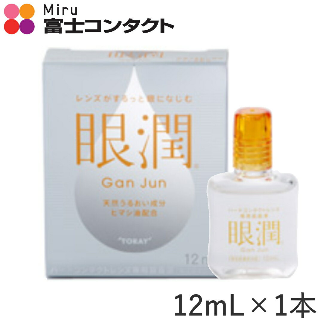 【同梱用】眼潤 12ml×1本 シード 東レ 装着薬 ハードコンタクトレンズのサムネイル