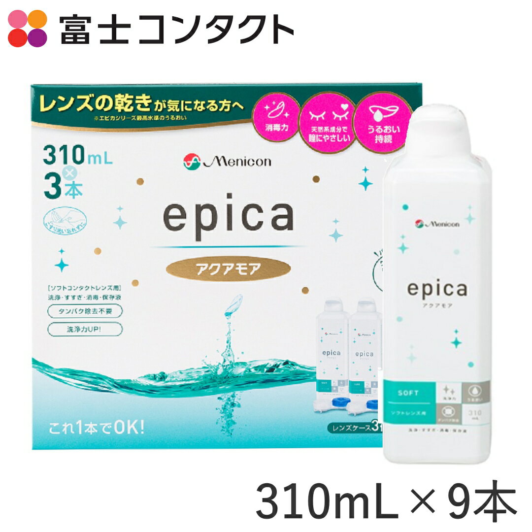 メニコン エピカ アクアモア 310ml×9本セット 送料無料 エースコンタクトロゴ入り Menicon ソフトコンタクト 洗浄液