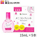【メール便送料無料】メニコン メニコンフィット 15ml×5本セット