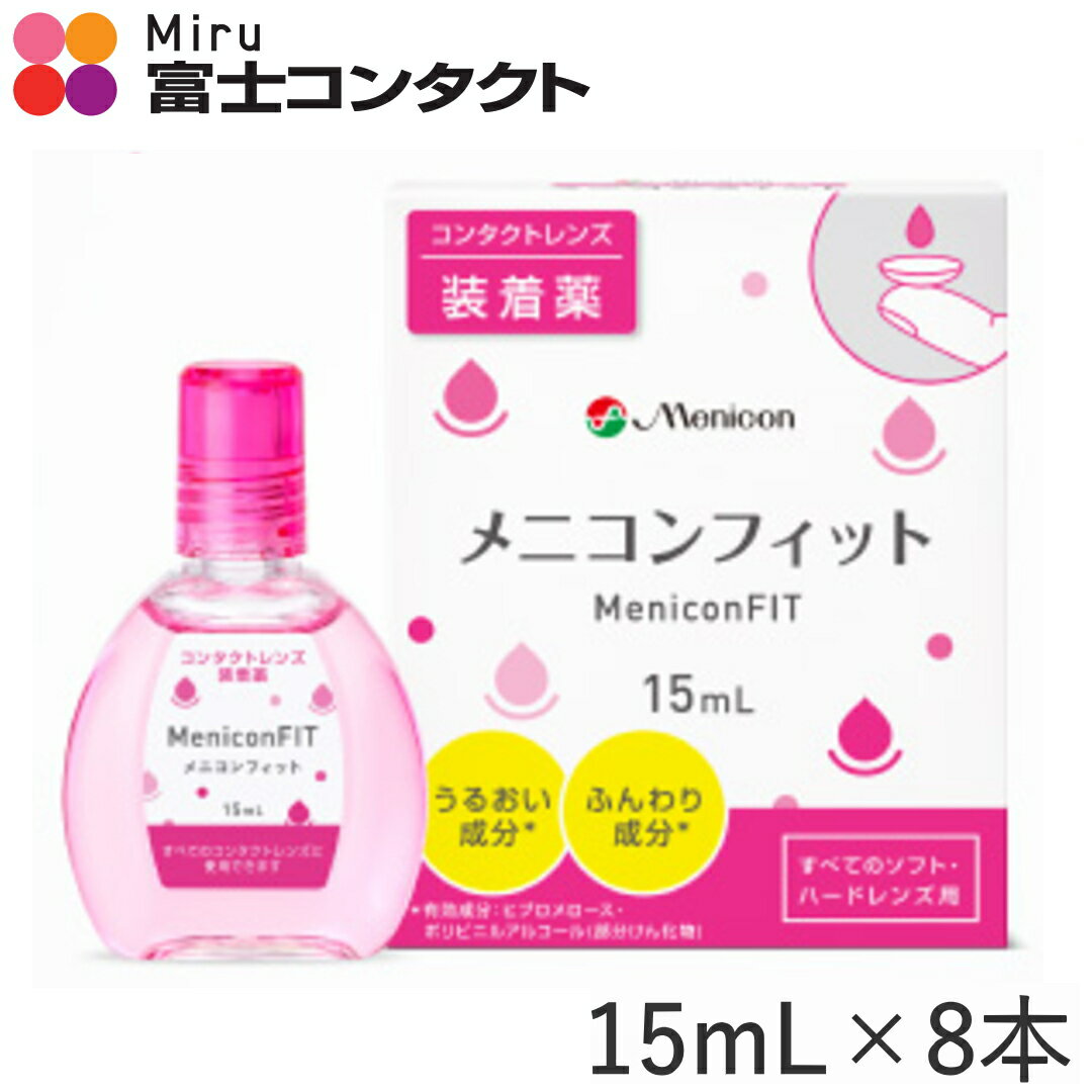 【メール便送料無料】メニコン メニコンフィット 15ml×8本セット Menicon ソフト ハード コンタクト 装着液 メール便