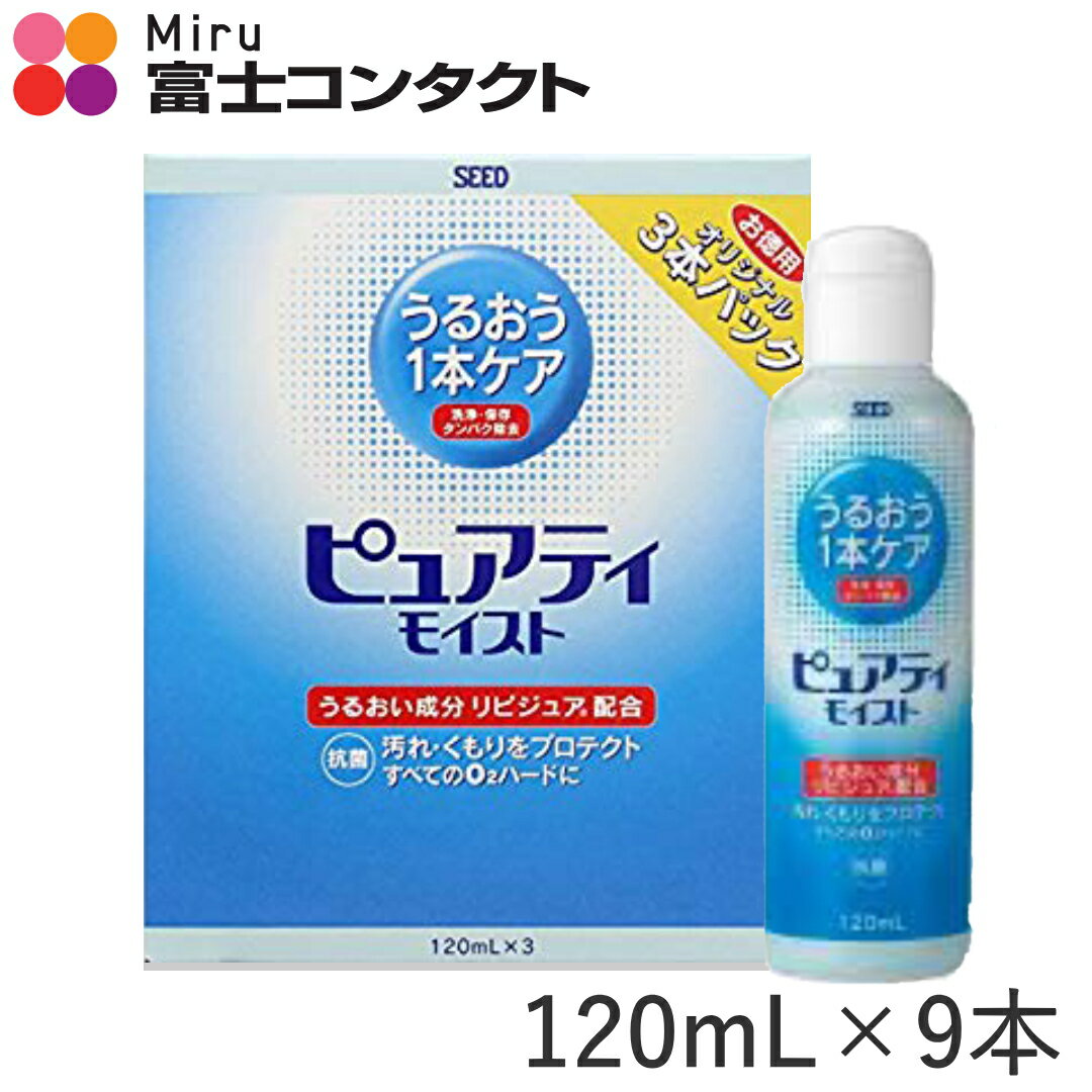 ピュアティモイスト120ml ×9本セット (SEED/シード)【あす楽】