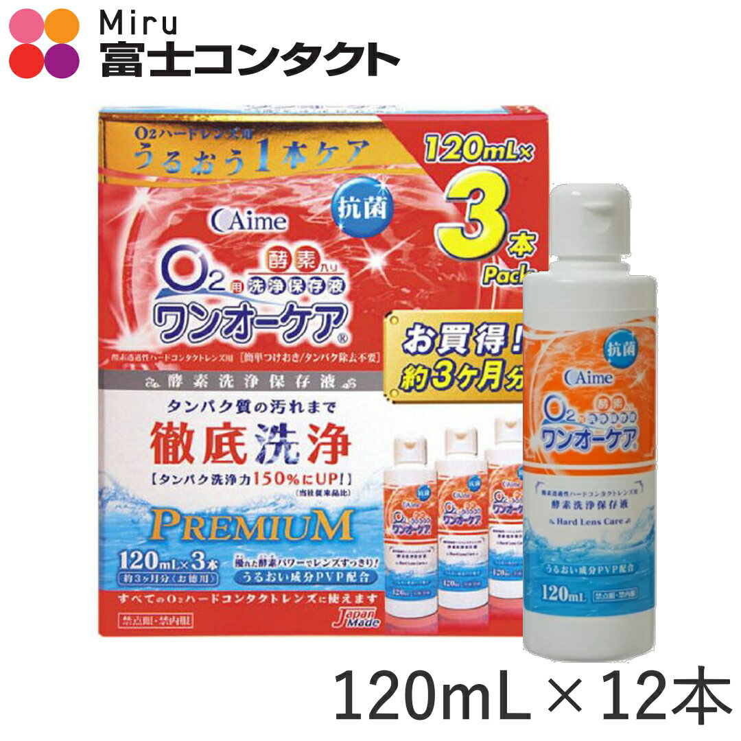 レンズケースのおまけ付きアイミー ワンオーケア120mL×12本