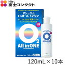 O2オールインワン 120mL×10本セット (ボシュロム)