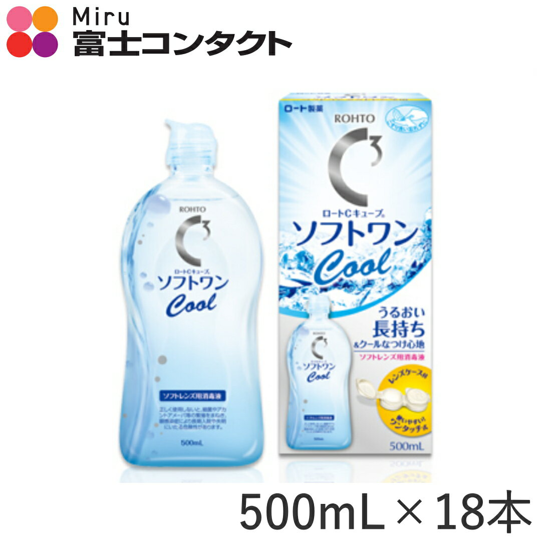 ロートCキューブ ソフトワンクールa 500ml×18本 送料無料 ソフトコンタクトレンズ 洗浄液 保存液 ケア..