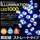 イルミネーション 1000球 ブルークリスマス イルミ ストレート 黒配線 70m青イベント パーティー クリスマスイルミ 電飾 直線タイプ かわいい キラキラ 飾り ★t FJ1997-blue