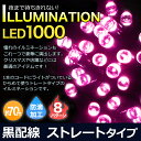 イルミネーション 1000球 ピンククリスマス イルミ ストレート 黒配線 70m桃色イベント パーティー クリスマスイルミ 電飾 直線タイプ かわいい キラキラ 飾り ★t FJ1997-pink