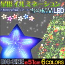 LED イルミネーション 【送料無料】星型 モチーフ イルミネーション ビッグサイズLED パーティ クリスマス スター 店舗・自宅に インパクト大 ★t FJ3773