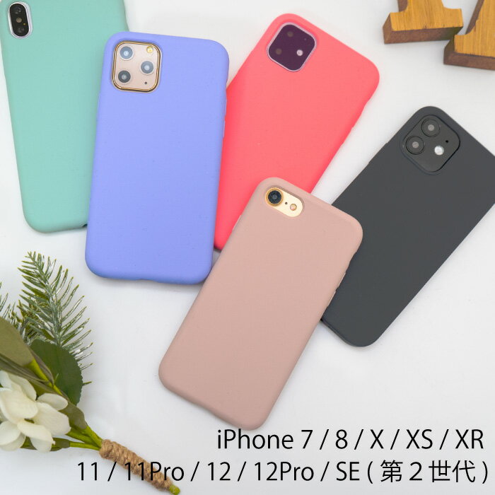 スマホケース シリコン iPhone 7 8 X XS XR 11 11Pro 12 12Pro SE2 SE第2世代 専用 apple アイフォン 対応 ソフトケース TPU 携帯ケース 大人可愛い 無地 シンプル くすみカラー パステル おしゃれ かわいい スマホ ケース 携帯 カバー FJ6593