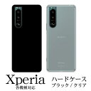 Xperia 専用 エクスペリア 対応 Xperiaケース スマホケース ハードケース シンプル ブラック 無地 スマホカバー クリア 透明 カバー 傷防止 持...