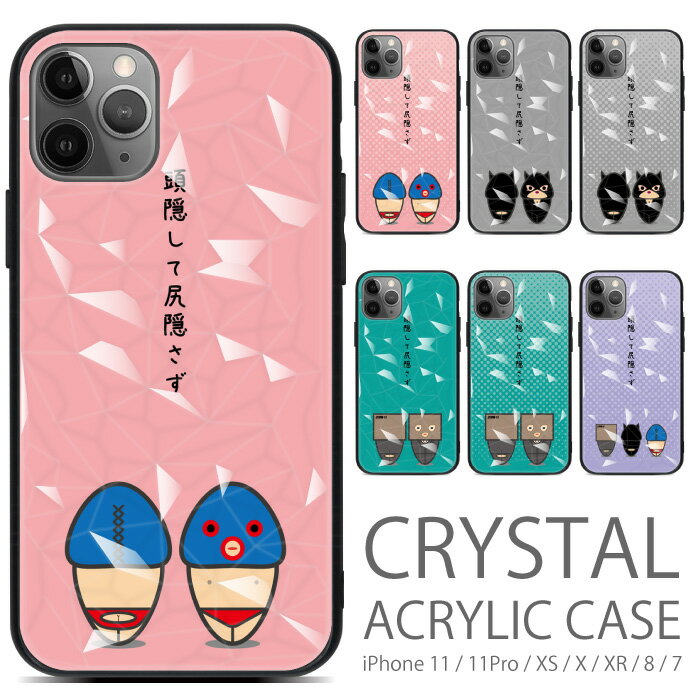 iphone se3 ケース 頭隠して尻隠さず iPhoneSE2 11 11pro X XS XR 8 7 対応 クリスタル キラキラ きらきら アイフォンse3ケース アクリル印刷ケース アイフォンケース アイフォンカバー アイホン スマホケース シリコン アイフォーン スマホケース 滑り防止 cstl148
