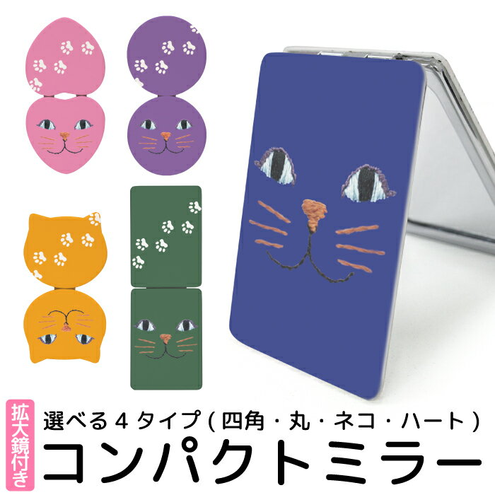 折りたたみミラー コンパクト 鏡 化粧直し用 手鏡 拡大ミラー かわいい おしゃれ 化粧 動物 猫 ねこ ネコ 顔 イラスト 小さい 軽い 軽量 コスメ メイク用 化粧 雑貨 折り畳み式 かがみ メイク ミラー 携帯ミラー ハンドミラー コンパクトミラー 猫型 丸型 ハート型 kgm004