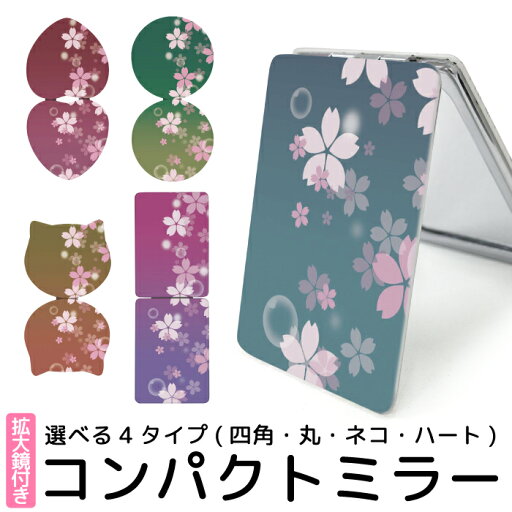 折りたたみミラー コンパクト 鏡 化粧直し用 手鏡 拡大ミラー かわいい おしゃれ 桜 花 フラワー 春 小さい 軽い 軽量 コスメ メイク用 化粧 雑貨 折り畳み式 かがみ メイク ミラー 携帯ミラー ハンドミラー コンパクトミラー 猫型 丸型 ハート型 kgm011 折りたたみミラー コンパクト 鏡 化粧直し用 手鏡 拡大ミラー かわいい おしゃれ 桜 花 フラワー 春 小さい 軽い 軽量 コスメ メイク用 化粧 雑貨 折り畳み式 かがみ メイク ミラー 携帯ミラー ハンドミラー コンパクトミラー 猫型 丸型 ハート型 kgm011