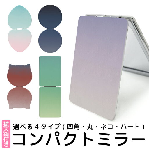 折りたたみミラー コンパクト 鏡 化粧直し用 手鏡 拡大ミラー かわいい おしゃれ シンプルグラデーション 無地 カラフル 小さい 軽い 軽量 コスメ メイク用 化粧 雑貨 折り畳み式 かがみ メイク ミラー 携帯ミラー ハンドミラー コンパクトミラー 猫型 丸型 ハート型 kgm044 折りたたみミラー コンパクト 鏡 化粧直し用 手鏡 拡大ミラー かわいい おしゃれ シンプルグラデーション 無地 カラフル 小さい 軽い 軽量 コスメ メイク用 化粧 雑貨 折り畳み式 かがみ メイク ミラー 携帯ミラー ハンドミラー コンパクトミラー 猫型 丸型 ハート型 kgm044
