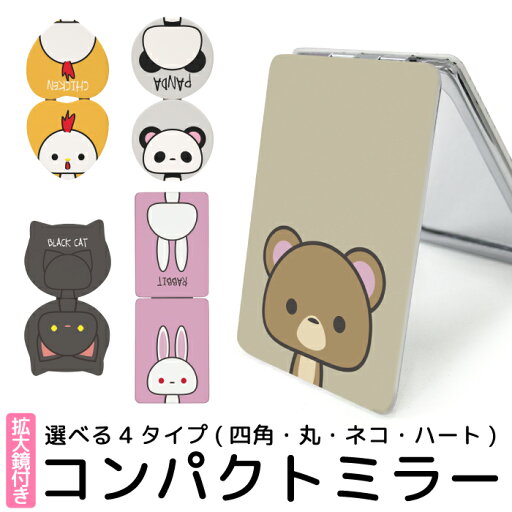 折りたたみミラー コンパクト 鏡 化粧直し用 手鏡 拡大ミラー かわいい おしゃれ 動物 キャラクター くま うさぎ ねこ 軽量 コスメ メイク用 化粧 雑貨 折り畳み式 かがみ メイク ミラー 携帯ミラー ハンドミラー コンパクトミラー 猫型 丸型 ハート型 kgm052 折りたたみミラー コンパクト 鏡 化粧直し用 手鏡 拡大ミラー かわいい おしゃれ 動物 キャラクター くま うさぎ ねこ 軽量 コスメ メイク用 化粧 雑貨 折り畳み式 かがみ メイク ミラー 携帯ミラー ハンドミラー コンパクトミラー 猫型 丸型 ハート型 kgm052