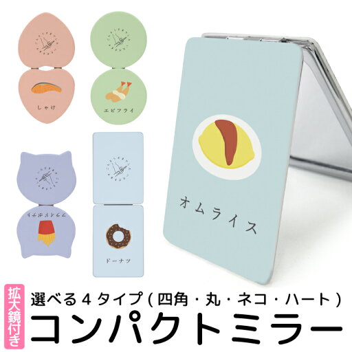 折りたたみミラー コンパクト 鏡 化粧直し用 手鏡 拡大ミラー かわいい おしゃれ 食べ物 ワンポイント オムライス 軽量 コスメ メイク用 化粧 雑貨 折り畳み式 かがみ メイク ミラー 携帯ミラー ハンドミラー コンパクトミラー 猫型 丸型 ハート型 kgm055 折りたたみミラー コンパクト 鏡 化粧直し用 手鏡 拡大ミラー かわいい おしゃれ 食べ物 ワンポイント オムライス 軽量 コスメ メイク用 化粧 雑貨 折り畳み式 かがみ メイク ミラー 携帯ミラー ハンドミラー コンパクトミラー 猫型 丸型 ハート型 kgm055