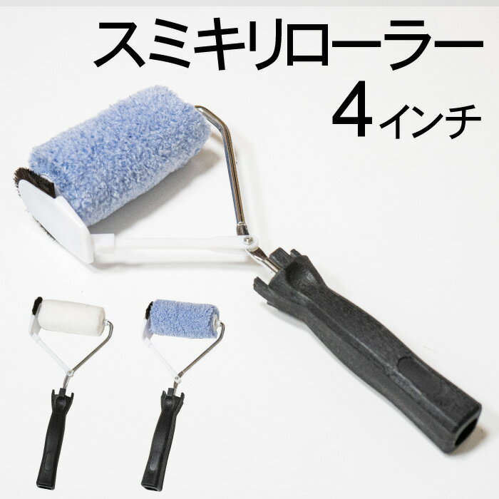 スミキリ ローラー ハンドル 4インチ ローラー付属 ローラー スモールローラー ローラー刷毛 多用途用 DIY ペイント ペンキ 塗料 スミキリローラー 4インチ ntk00013041