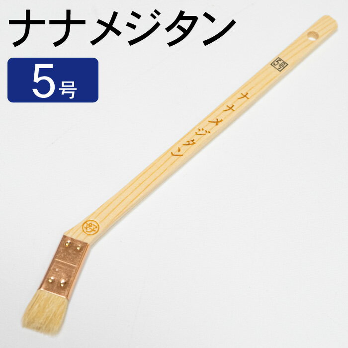 メジタン 5号 ナナメジタン メジ刷毛 油性 溶剤用 好川産業 はけ 刷毛 ハケ 塗装用刷毛 油性塗装用 塗装用品 塗装作業 仕事用 使い捨て 塗り分け用 お得 多用途用 DIY ペイント ペンキ 塗料 タッチアップ ntk00004502のサムネイル