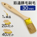 豚毛 筋違い 刷毛30mm 万能刷毛 10号 30mm 刷毛すじがでにくい 木工品 工芸品 はけ 刷毛 ハケ 塗装用刷毛 油性塗装用 塗装用品 塗装作業 仕事用...