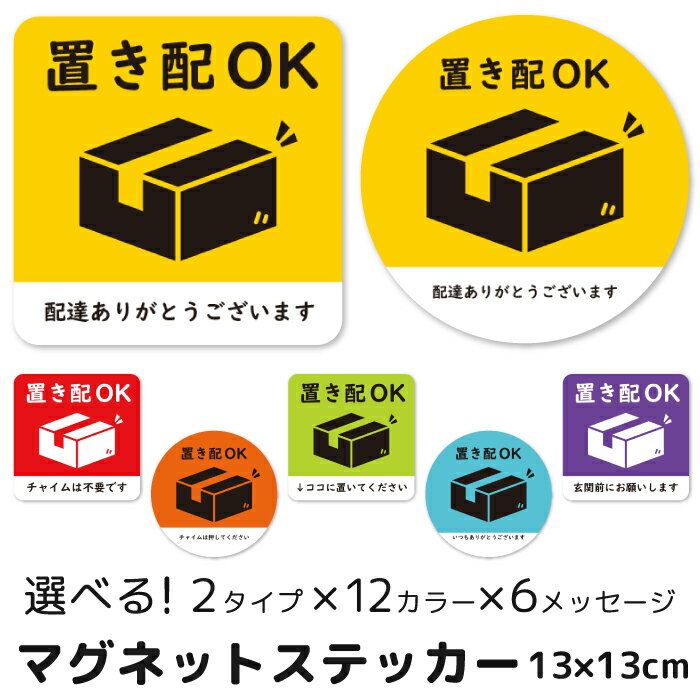 置き配 マグネット 置き配ステッカー 置き配OK 宅配BOX ステッカー ドアサイン 置き配達 再配達防止 宅..