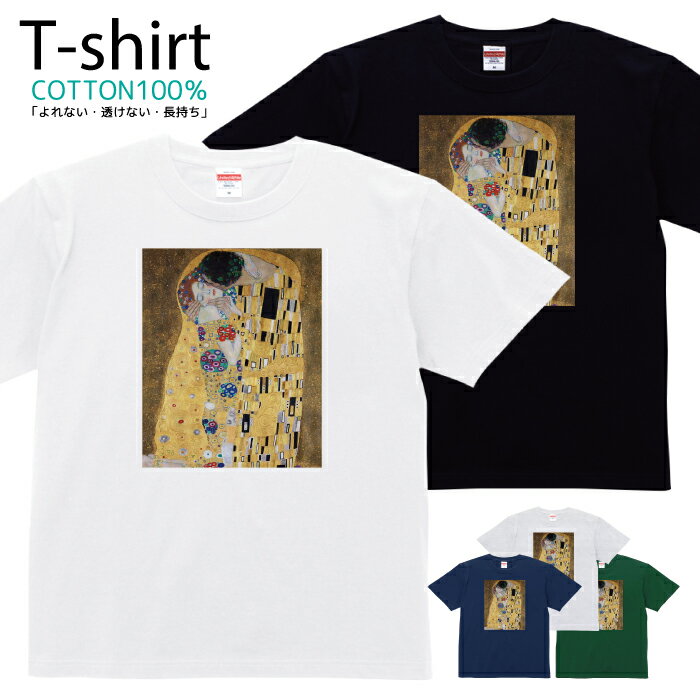 楽天フジコポショップクリムト 芸術 絵画 アート 接吻 Tシャツ プリントTシャツ おしゃれ 半袖 シャツ レディース メンズ キッズ コットン 綿100％ プリント クルーネックカットソー 親子ペア おそろい おそろコーデ アメカジ ユニセックス tシャツ ゆったり 通気性 吸水性 5.6oz zakka043-0011