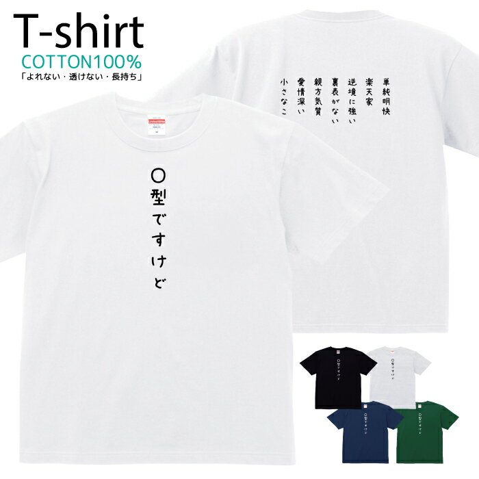 Tシャツ メンズ レディース 血液型 O型 おしゃれ キッズ コットン 綿100％ プリント 100サイズ 120サイ..