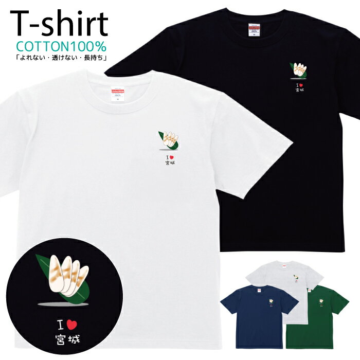 Tシャツ メンズ レディース 宮城県 おしゃれ キッズ コットン 綿100％ プリント 100サイズ 120サイズ X..