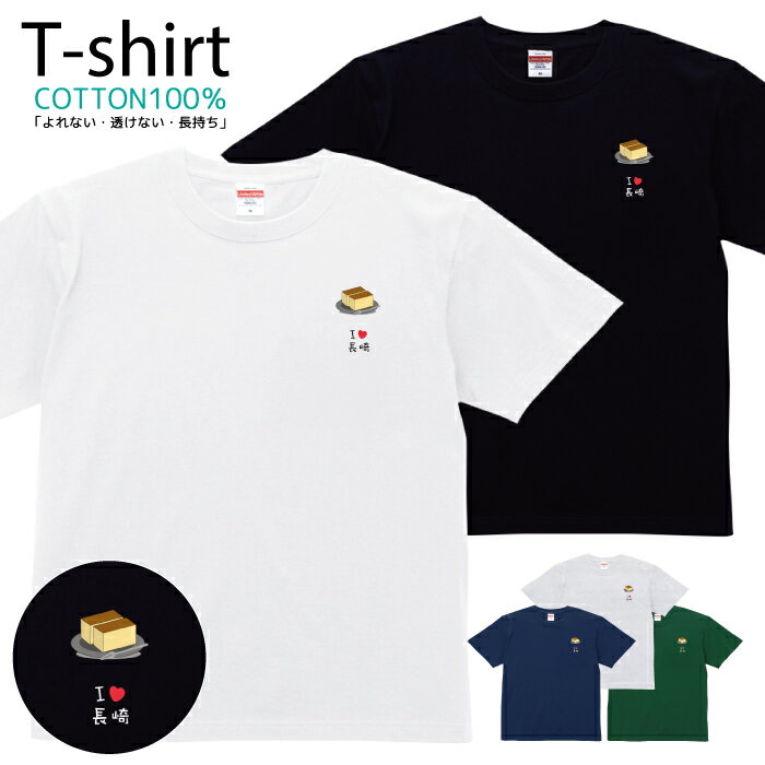 長崎県 地元愛 故郷愛 ご当地 Tシャツ プリントTシャツ おしゃれ 半袖 シャツ レディース メンズ キッズ コットン 綿100％ プリント クルーネックカットソー 親子ペア おそろい おそろコーデ アメカジ ユニセックス tシャツ ゆったり 通気性 吸水性 5.6oz zakka043-0183のサムネイル
