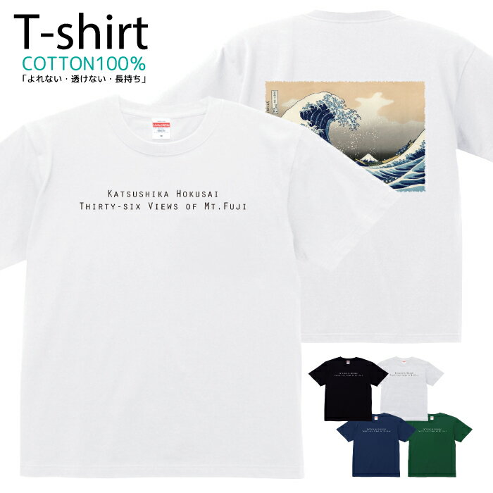 葛飾北斎富岳三十六景 Tシャツ プリントTシャツ おしゃれ 半袖 シャツ レディース メンズ キッズ