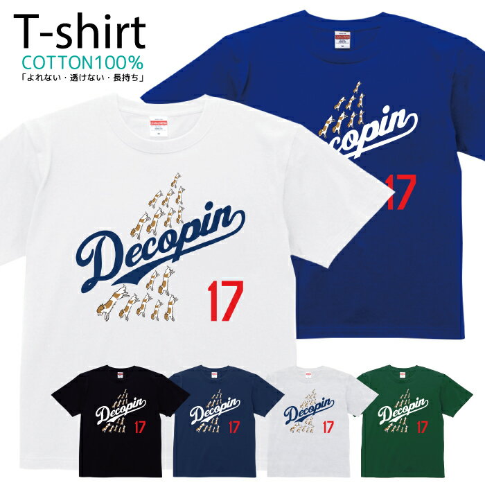 デコピン 犬 いぬ でこぴん 大谷翔平 ドジャース dekopin decopin Tシャツ プリントTシャツ おしゃれ 半袖 シャツ レディース メンズ キッズ コットン 綿100％ プリント ソー 親子ペア おそろい おそろコーデ ユニセックス tシャツ ゆったり 通気性 5.6oz zakka043-0269