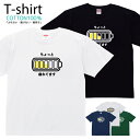 Tシャツ メンズ レディース 充電メーター おしゃれ キッズ コットン 綿100% プリント 100サイズ 120サイズ XXS XS S M L XL 5.6...