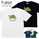 亀 かめ カメ 福 Tシャツ プリントTシャツ おしゃれ 半袖 シャツ レディース メンズ キッズ コットン 綿100% プリント 親子ペア おそろい おそろコーデ ユニセックス tシャツ ゆったり 通気性 吸水性 5.6oz zakka043-0442