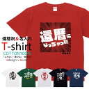 Tシャツ 還暦祝い 男性 女性 名入れ 還暦 赤い 還暦Tシャツ 父 母 ちゃんちゃんこ の代わり 60歳 60さい プレゼント 敬老の日 誕生日 お祝い 綿100% プリント 通気性 吸水性 5.6oz zakka043-0526
