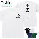 Tシャツ メンズ レディース サッカー部 部活 おしゃれ キッズ コットン 綿100% プリント 100サイズ 120サイズ XXS XS S M L XL 5.6オンスユニセックス tシャツ ゆったり 通気性 吸水性 5.6oz zakka043-0529(4)